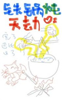 铁锅炖鸡贴饼子做法
